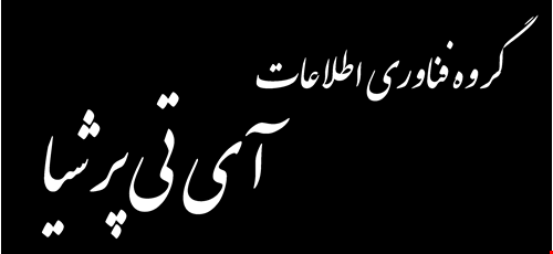 گروه فناوری اطلاعات آی تی پرشیا